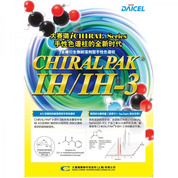 大賽璐CHIRALPAK&reg; IH/IH-3/IH-U手性色譜柱89525