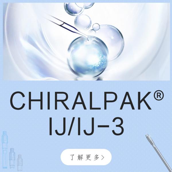 大賽璐CHIRALPAK&reg; IJ/IJ-3手性色譜柱90325